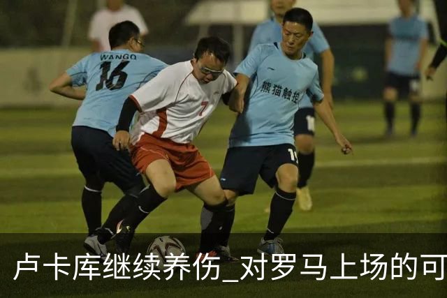 卢卡库继续养伤 对罗马上场的可能性只有5%