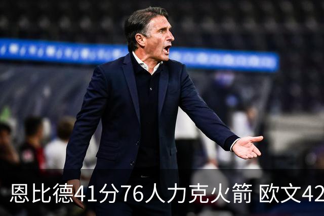 恩比德41分76人力克火箭 欧文42分独行侠险胜