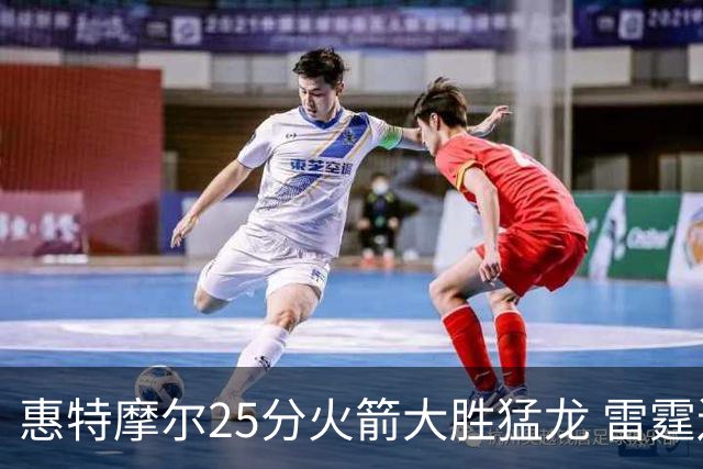 惠特摩尔25分火箭大胜猛龙 雷霆送猛龙6连败