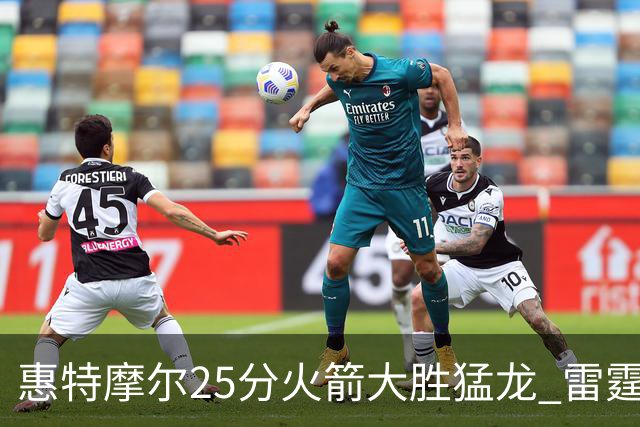 惠特摩尔25分火箭大胜猛龙 雷霆送猛龙6连败