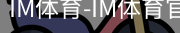 IM体育